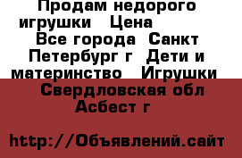 Продам недорого игрушки › Цена ­ 3 000 - Все города, Санкт-Петербург г. Дети и материнство » Игрушки   . Свердловская обл.,Асбест г.